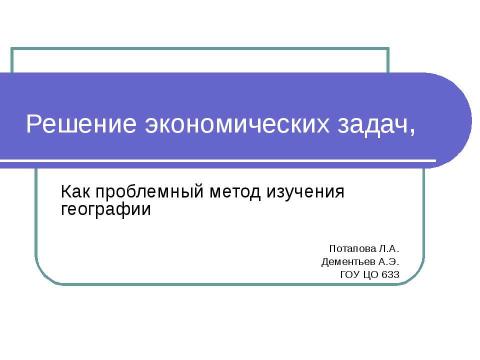 Презентация на тему "Решение экономических задач, Как проблемный метод изучения географии" по географии