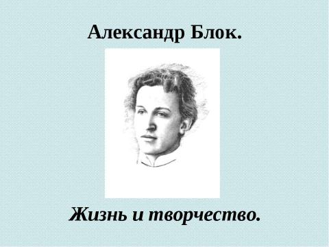 Презентация на тему "Александр Блок. Жизнь и творчество" по литературе