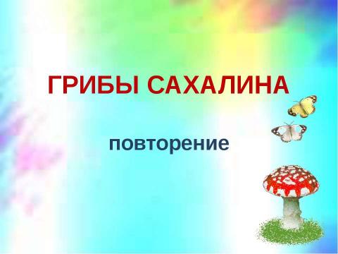 Презентация на тему "Грибы Сахалина" по окружающему миру