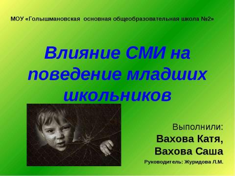 Презентация на тему "Влияние СМИ на поведение младших школьников" по педагогике