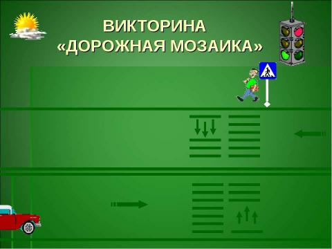 Презентация на тему "Викторина «Дорожная мозаика»" по начальной школе