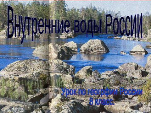 Презентация на тему "Внутренние воды России 8 класс" по географии