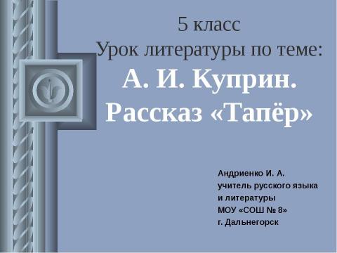 Презентация на тему "А. И. Куприн. Рассказ «Тапёр»" по литературе