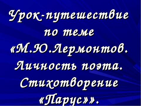 Презентация на тему "М.Ю.Лермонтов. Личность поэта. Стихотворение «Парус»" по литературе