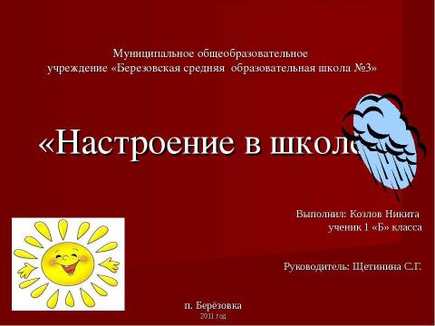 Презентация на тему "Настроение в школе" по окружающему миру