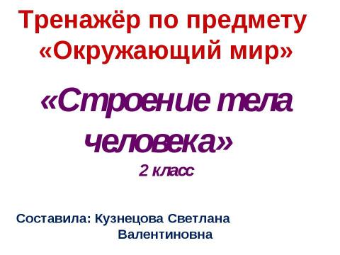 Презентация на тему "Строение тела человека" по окружающему миру