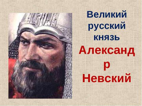 Презентация на тему "Великий русский князь Александр Невский" по истории