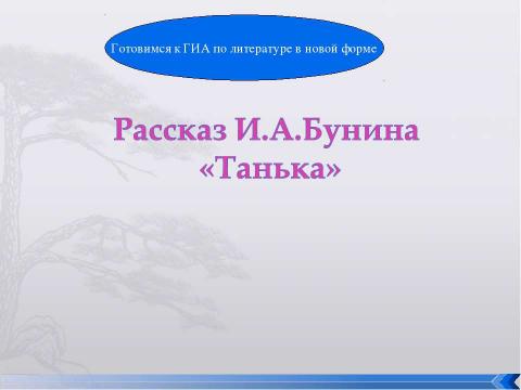 Презентация на тему "Рассказ И.А.Бунина «Танька»" по литературе