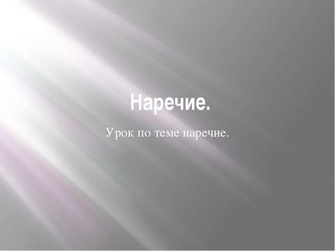 Презентация на тему "Наречие. Урок по теме наречие" по русскому языку