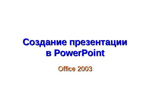 Презентация на тему "Создание презентации в PowerPoint" по информатике