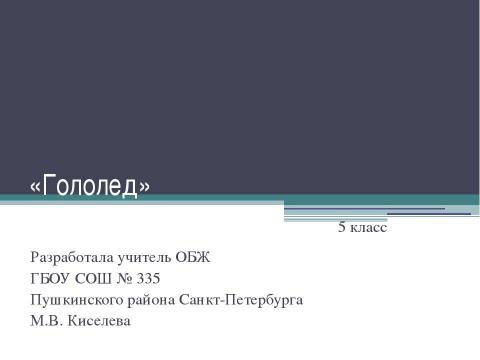 Презентация на тему "Гололед" по ОБЖ