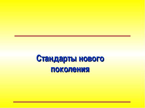 Презентация на тему "Стандарты нового поколения" по педагогике