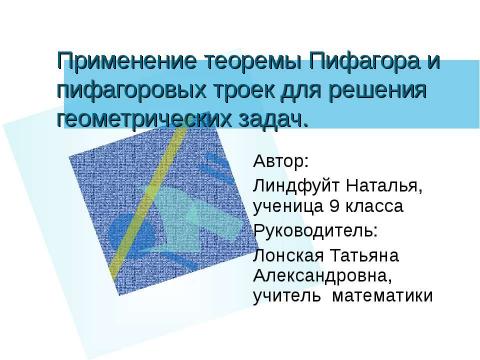 Презентация на тему "Применение теоремы Пифагора и пифагоровых троек для решения геометрических задач" по математике