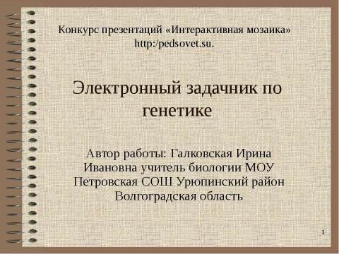 Презентация на тему "Электронный задачник по генетике Часть 2" по биологии