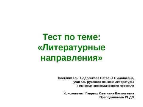 Презентация на тему "Литературные направления" по литературе