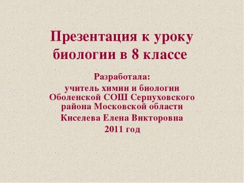 Презентация на тему "Значение опорно-двигательной системы, её состав. Строение костей" по биологии