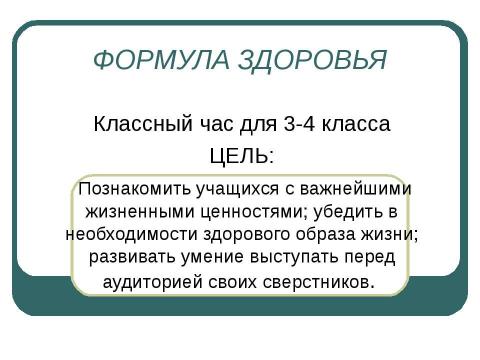 Презентация на тему "Классный час "Формула здоровья" для 3-4 класса" по биологии