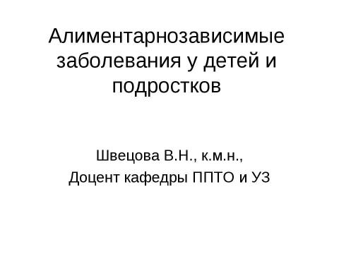 Презентация на тему "Алиментарнозависимые заболевания у детей и подростков" по медицине