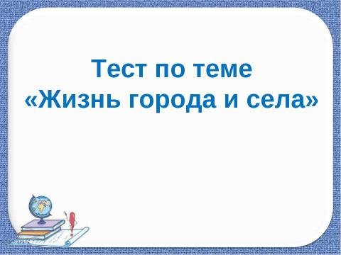 Презентация на тему "Жизнь города и села" по обществознанию