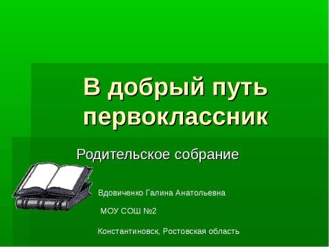 Презентация на тему "В добрый путь, первоклассник" по обществознанию