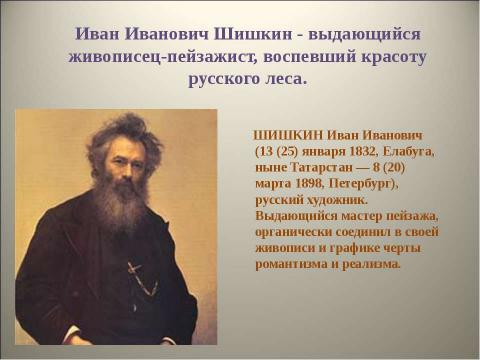 Презентация на тему "Иван Иванович Шишкин - выдающийся живописец-пейзажист, воспевший красоту русского леса" по МХК