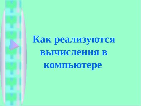 Презентация на тему "Как реализуются вычисления в компьютере" по информатике