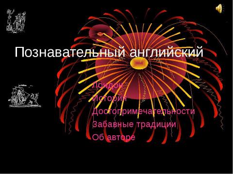 Презентация на тему "Лондон. История. Достопримечательности. Забавные традиции" по географии