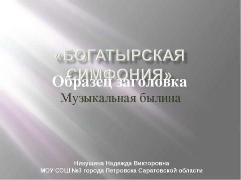 Презентация на тему "Богатырская симфония" по музыке