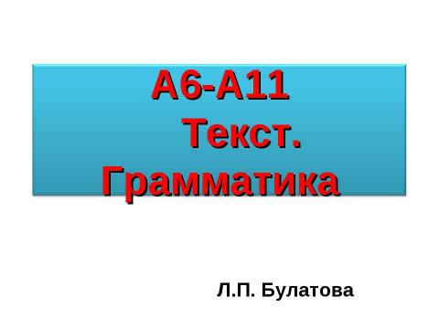 Презентация на тему "А6-А11 Текст. Грамматика" по начальной школе