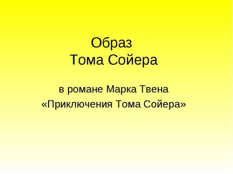 Презентация на тему "Образ Тома Сойера в романе Марка Твена «Приключения Тома Сойера»" по литературе