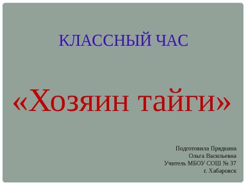 Презентация на тему "Хозяин тайги" по географии