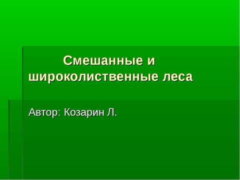 Презентация на тему "Смешанные и широколиственные леса" по географии