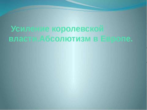 Презентация на тему "Усиление королевской власти.Абсолютизм в Европе" по истории