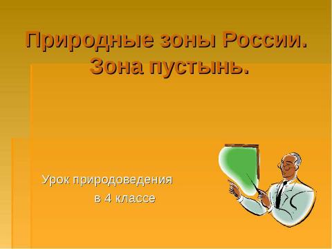 Презентация на тему "Природные зоны России. Зона пустынь" по окружающему миру