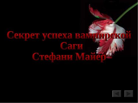 Презентация на тему "Секрет успеха вампирской Саги Стефани Майер" по литературе