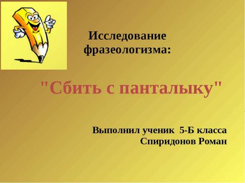 Презентация на тему "Сбить с панталыку" по русскому языку