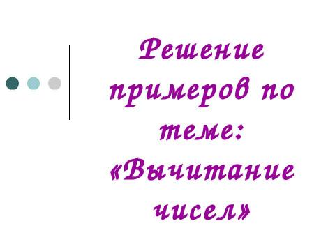 Презентация на тему "Вычитание чисел" по математике