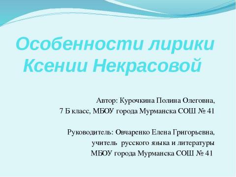 Презентация на тему "Особенности лирики Ксении Некрасовой" по литературе