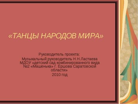 Презентация на тему "ТАНЦЫ НАРОДОВ МИРА" по музыке