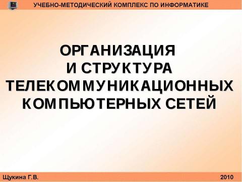 Презентация на тему "Организация и структура телекоммуникационных компьютерных сетей" по информатике