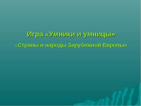 Презентация на тему "Страны и народы Зарубежной Европы" по географии