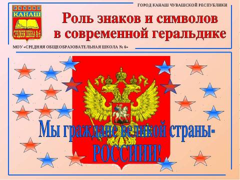 Презентация на тему "Роль знаков и символов в современной геральдике" по истории