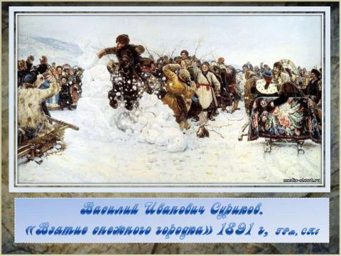 Презентация на тему "Василий Иванович Суриков. «Взятие снежного городка» 1891 г, ГРм, СПб" по МХК