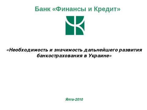 Презентация на тему "Необходимость и значимость дальнейшего развития банкострахования в Украине" по экономике