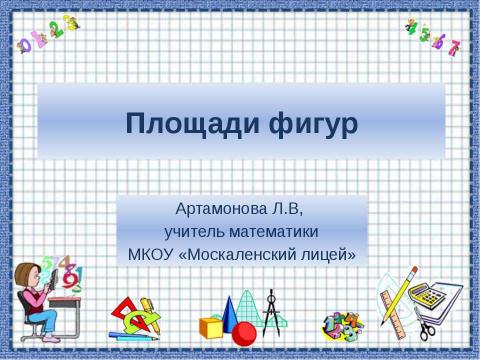 Презентация на тему "Площади фигур" по математике