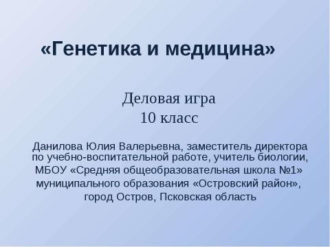 Презентация на тему "Генетика и медицина" по биологии