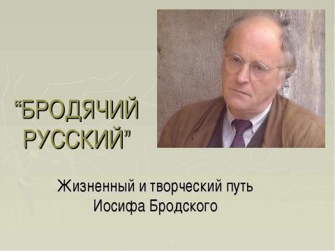 Презентация на тему "БРОДЯЧИЙ РУССКИЙ" по литературе