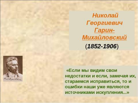 Презентация на тему "Николай Георгиевич Гарин-Михайловский (1852-1906)" по литературе