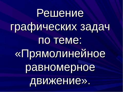 Презентация на тему "Прямолинейное равномерное движение" по физике