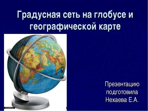 Презентация на тему "Градусная сеть на глобусе и географической карте" по географии